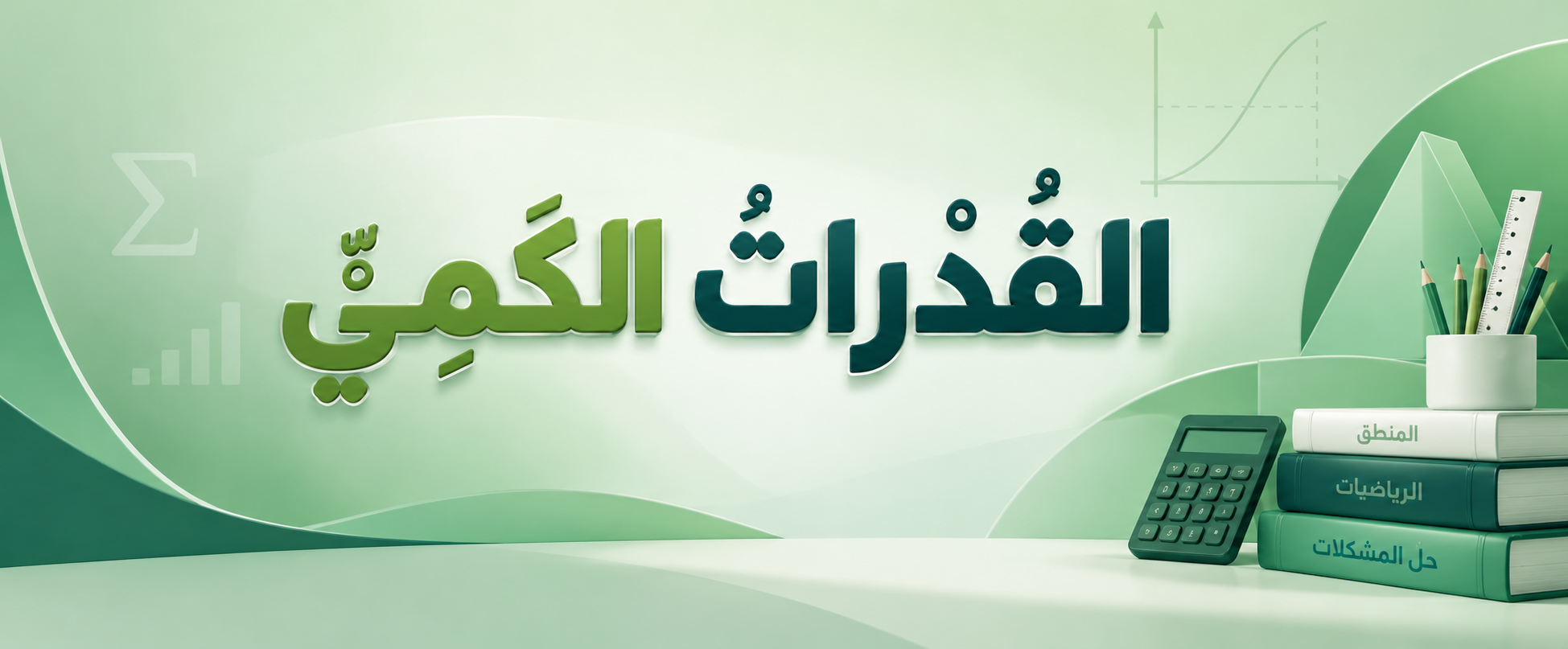 القدرات الكمي 